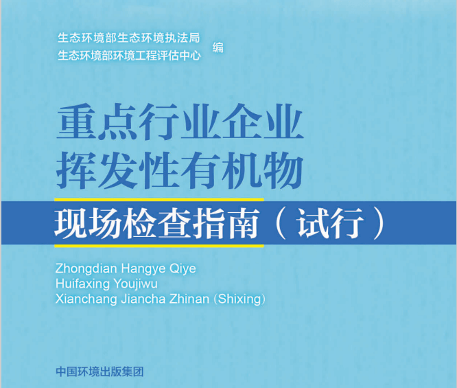 生态环境部：吸附床、催化燃烧、蓄热燃烧、冷凝器……不同VOCs治理设施现场检查的指标及要求是这样的……